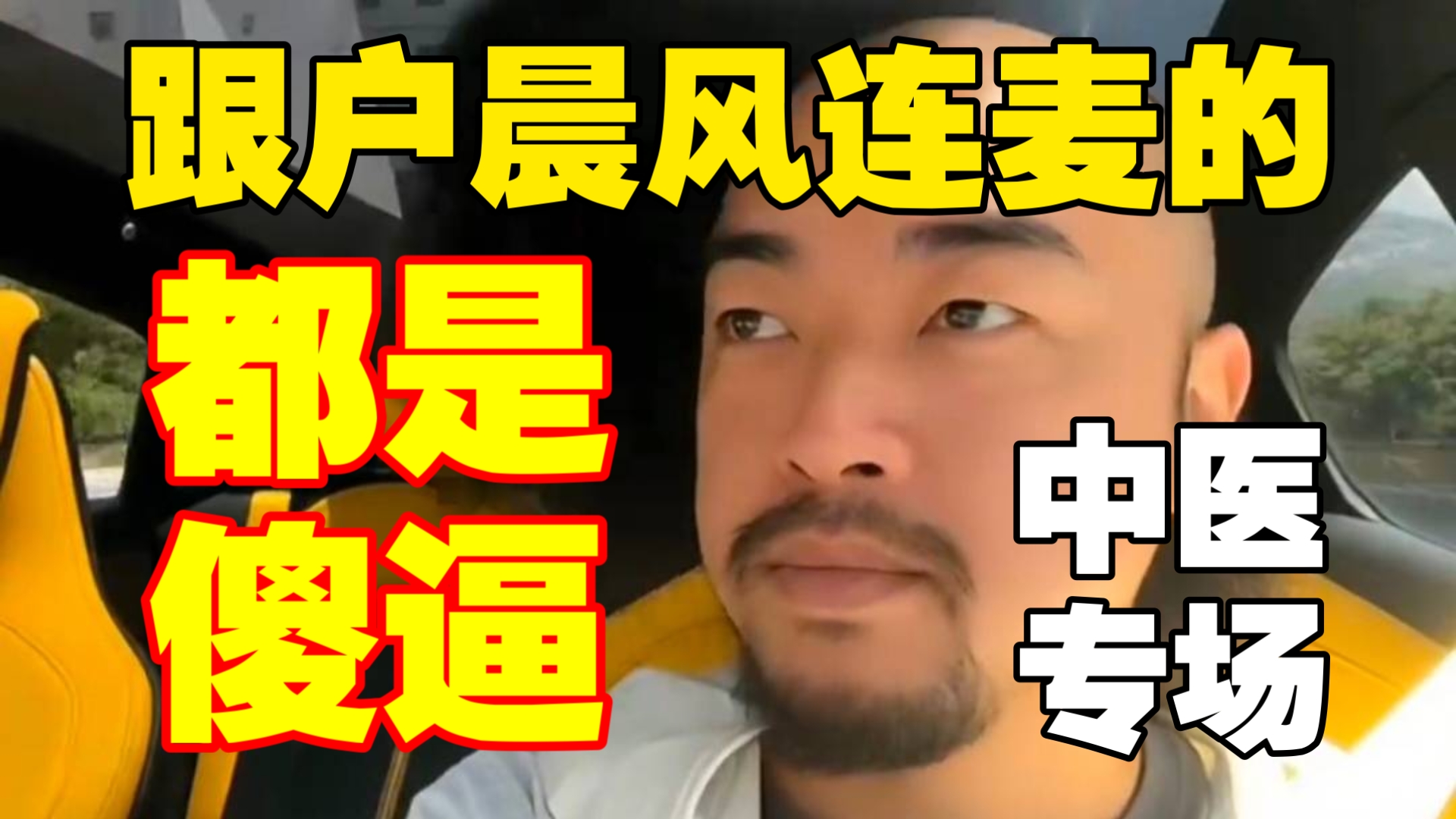 峰哥亡命中医：跟户晨风连...