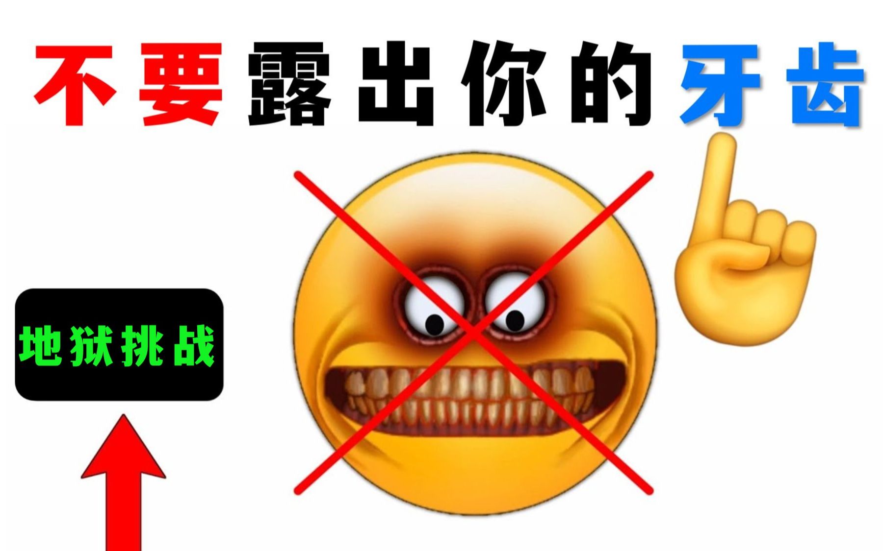 看这个视频时不要露牙齿！...