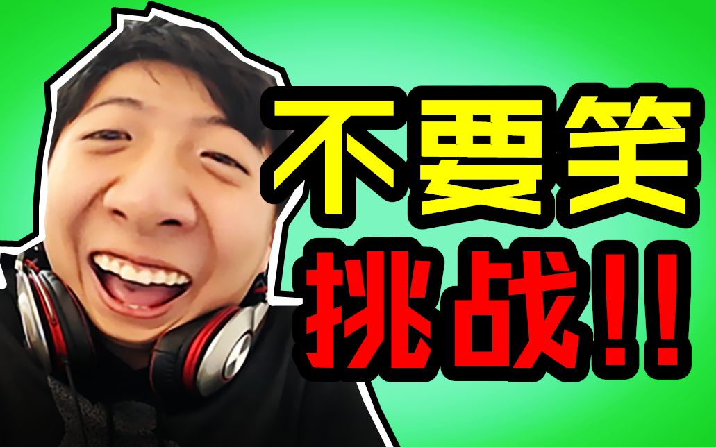 笑死！不笑你打我，乐死我...