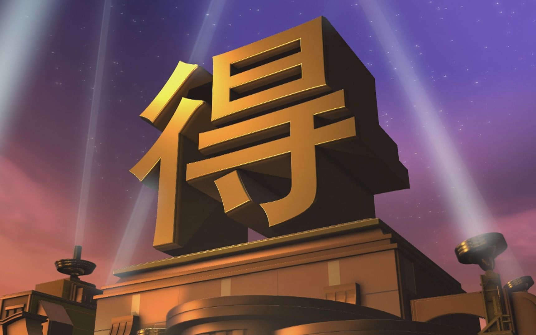 得
