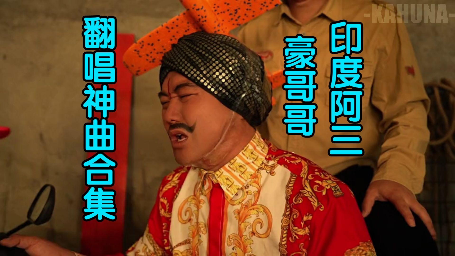 【憋笑挑战】豪哥哥印度神...