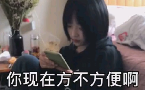 你 现 在 方 不 方 ...