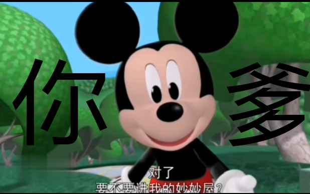 米 奇 骚 话 屋