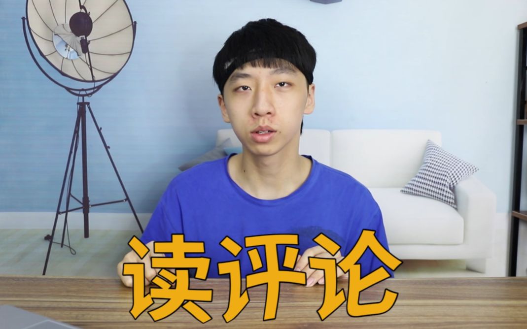 “读评论”终于发现UP主...