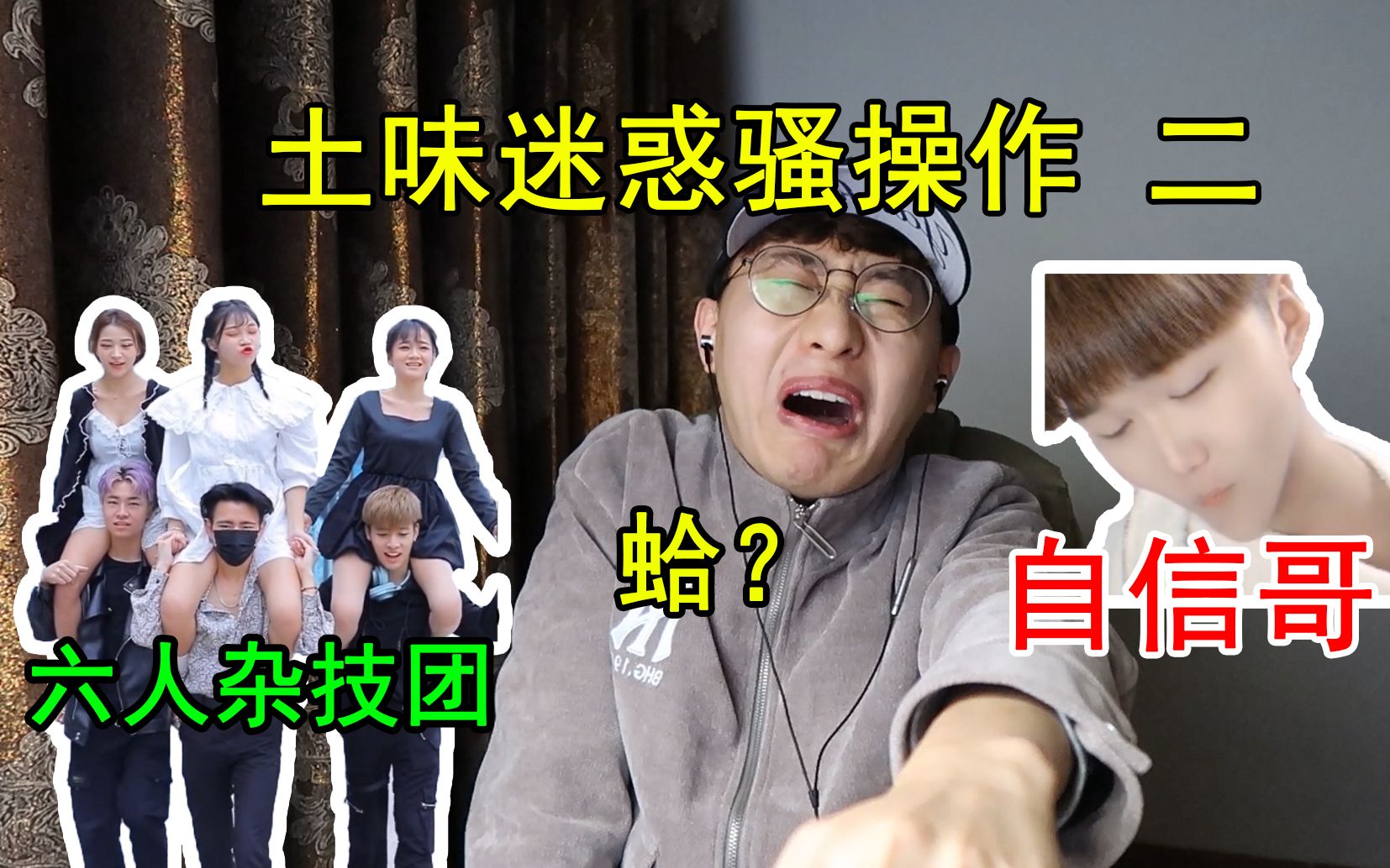 街头六人杂技团？史上最迷...