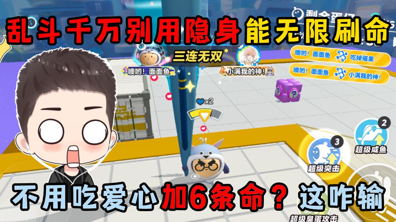 蛋仔派对：千万别用隐身能...