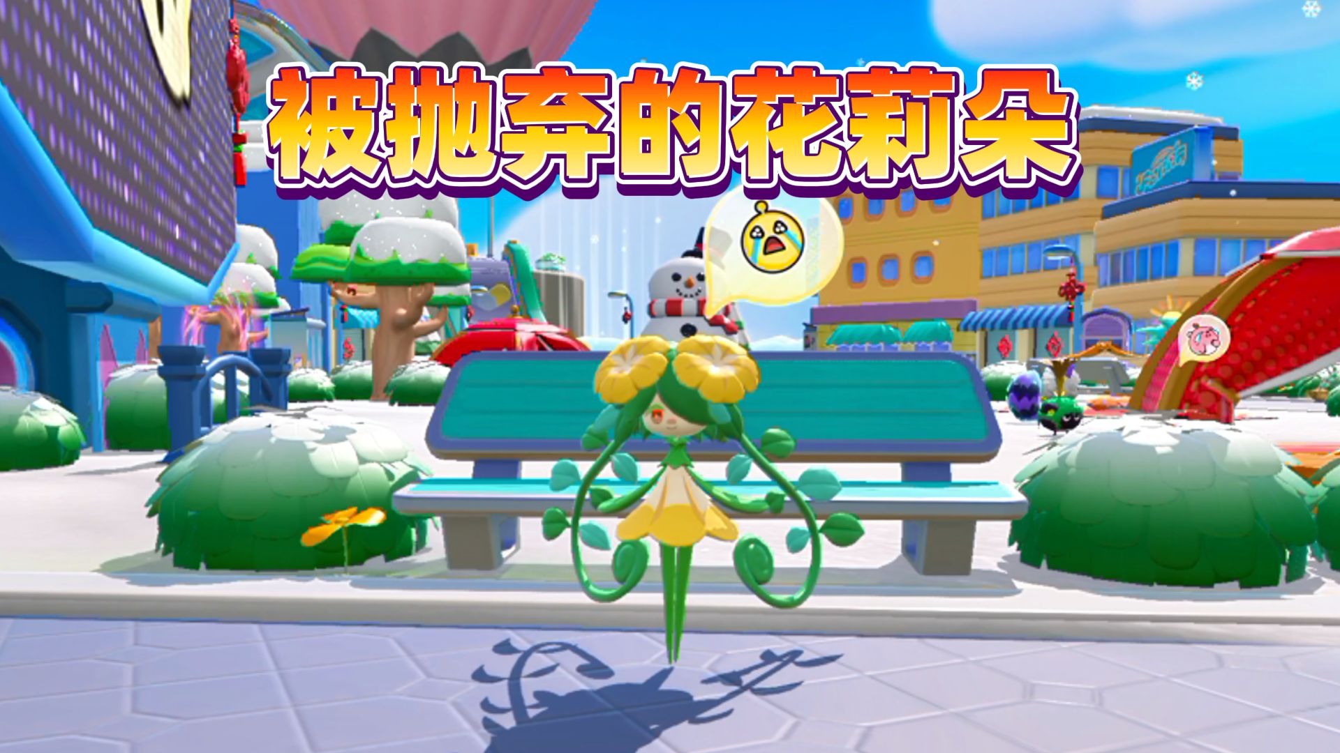 蛋仔派对：花莉朵因资质被...