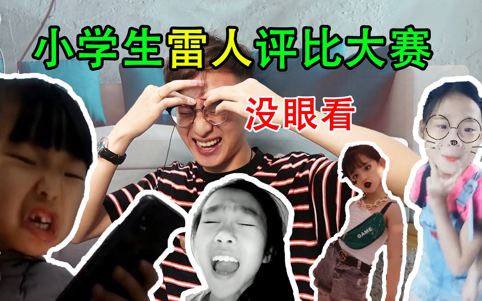 小学生雷人评比大赛，你敢...