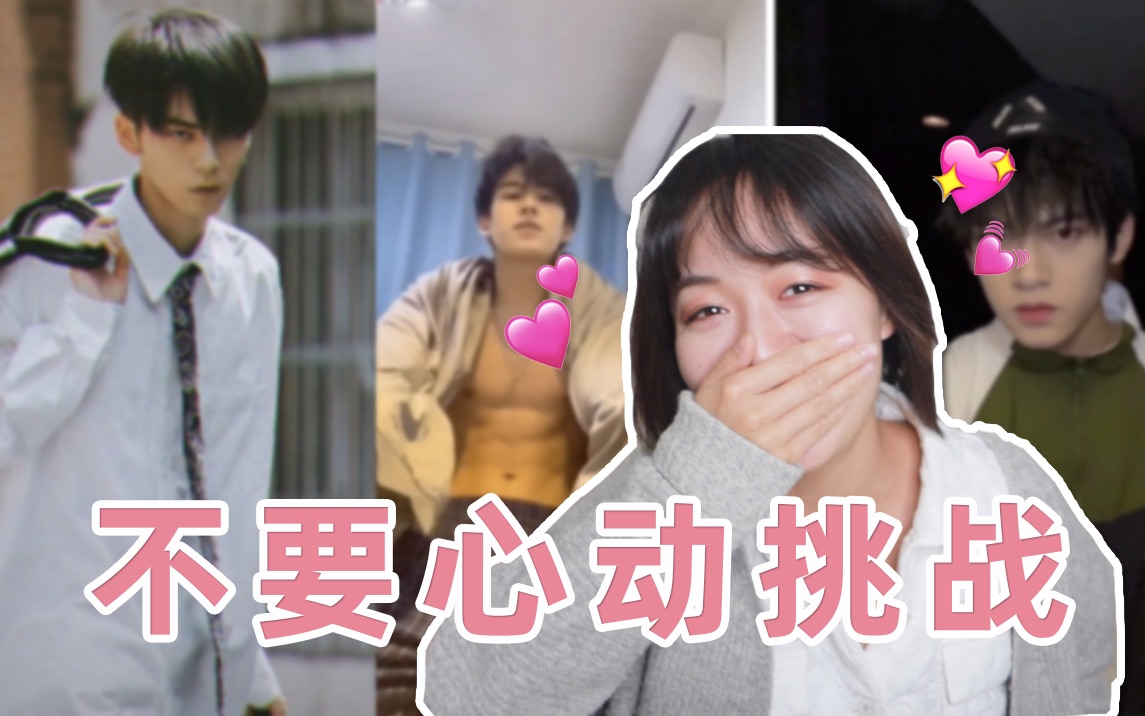 不要心动挑战｜刷抖音刷到...