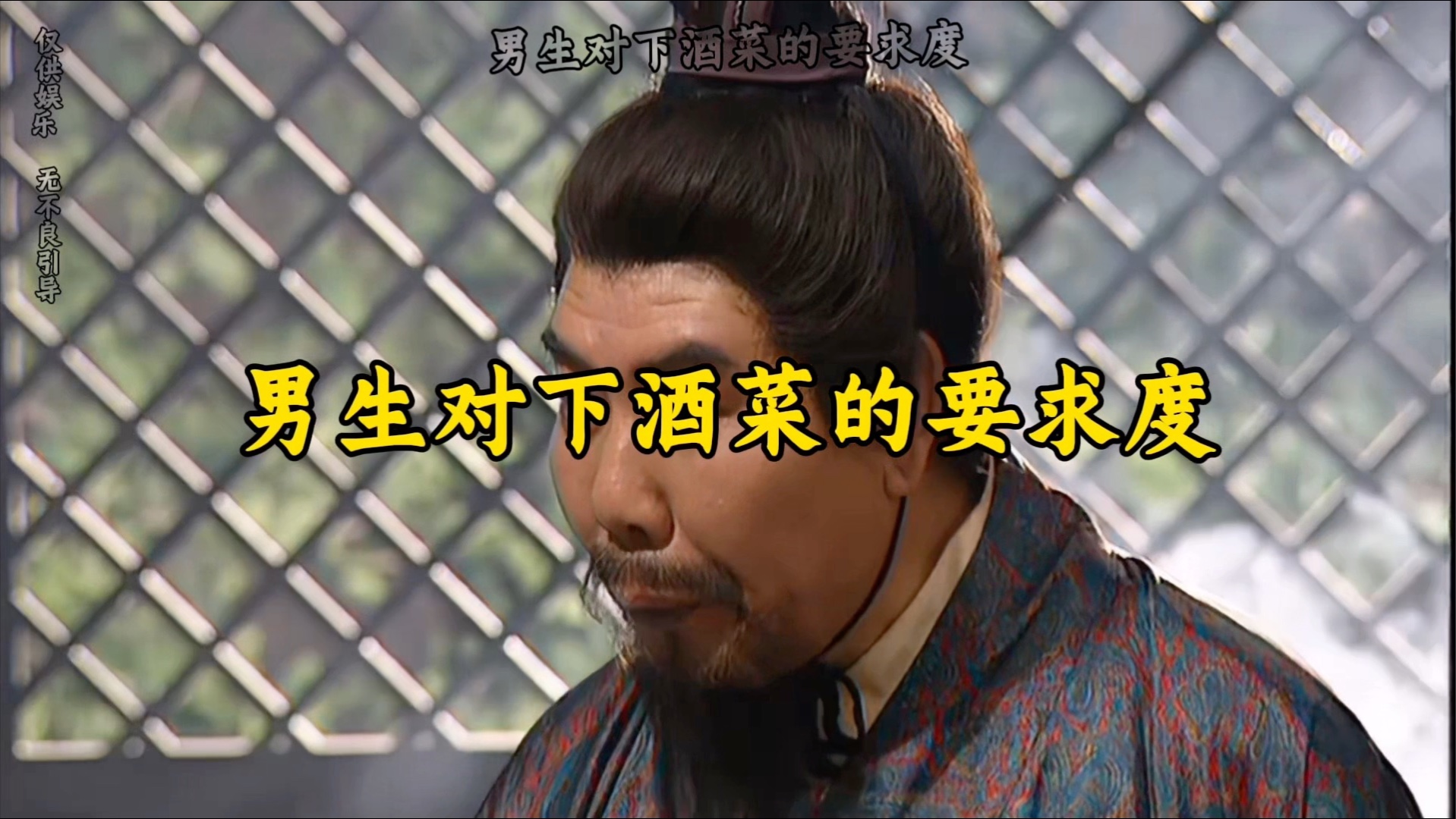男生对下酒菜的要求度