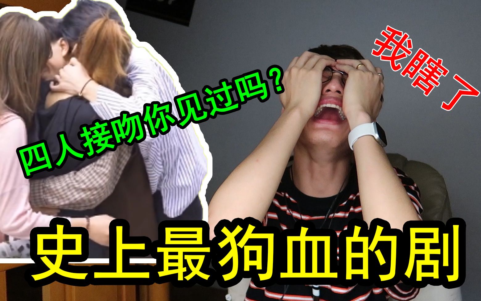 四人当众接吻！史上最狗血...
