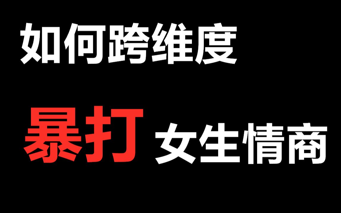 【互动视频】追女生攻略教...