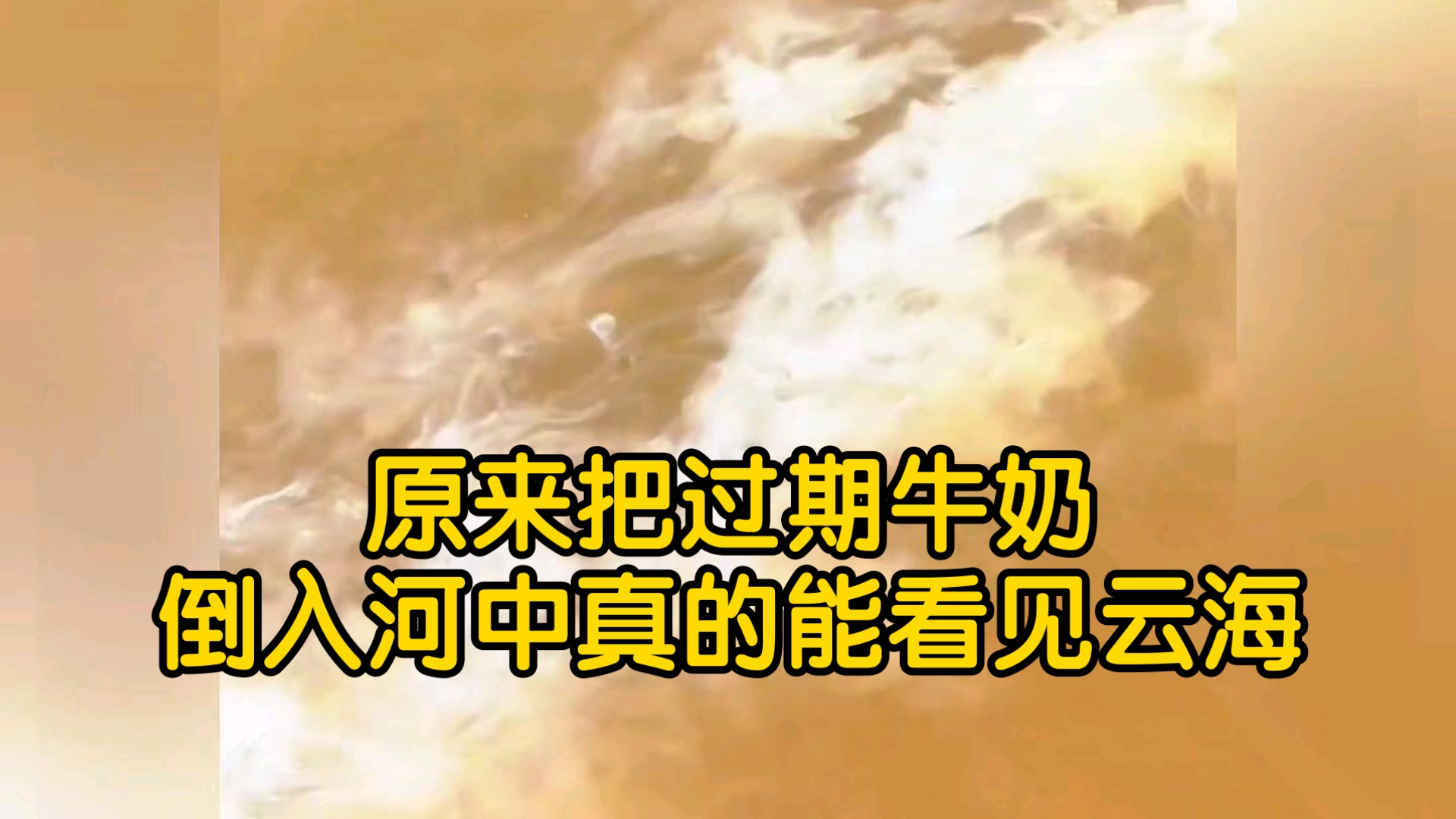 原来把过期牛奶导入河中真...