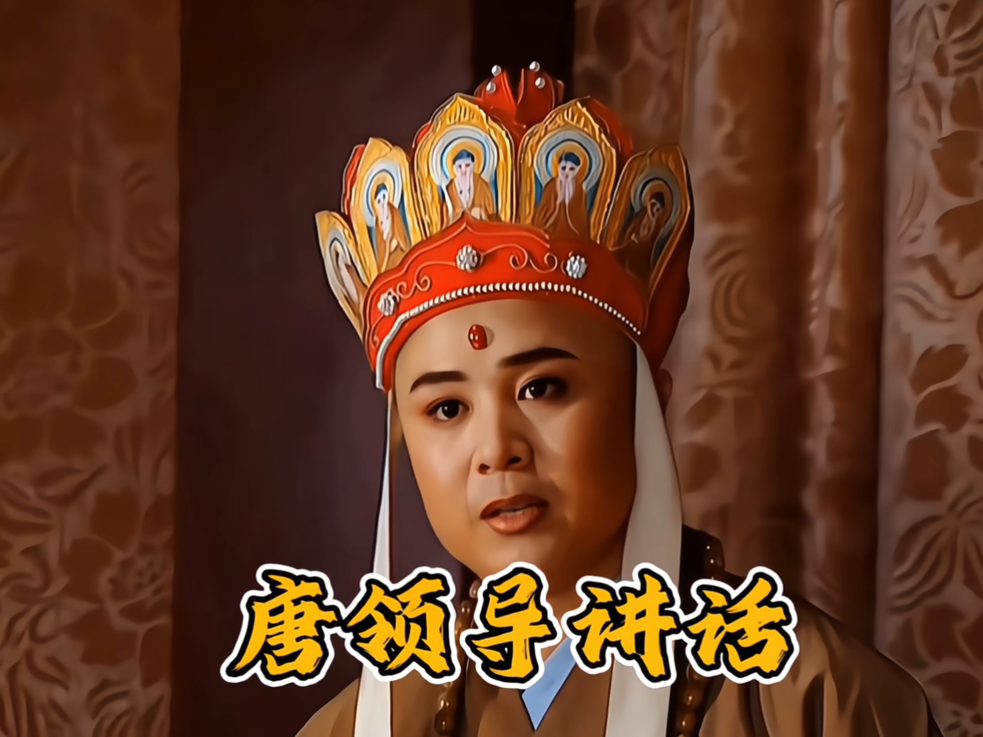 唐领导讲话 #唐僧 #西...