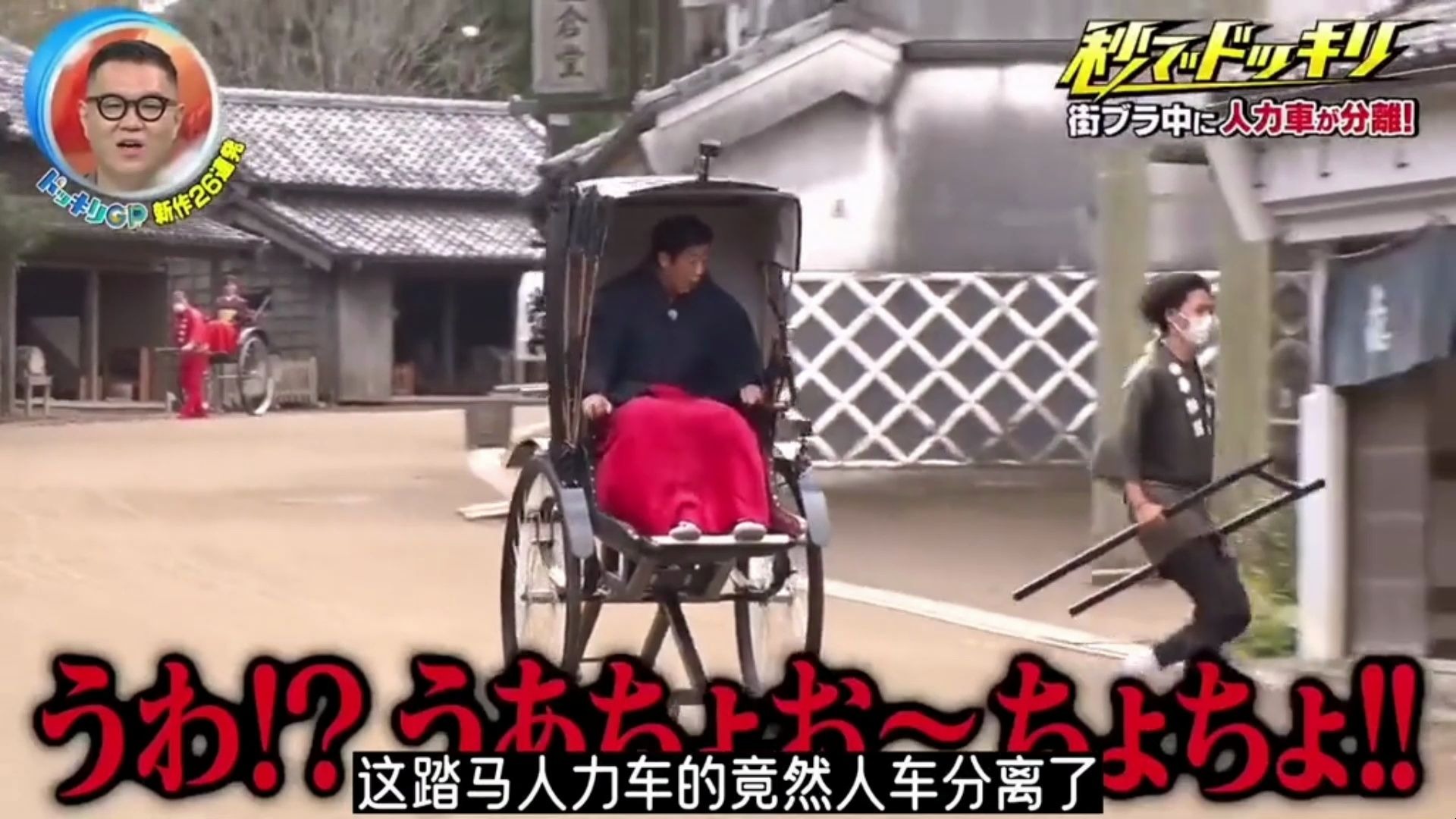 日本整蛊综艺之人力车分离...