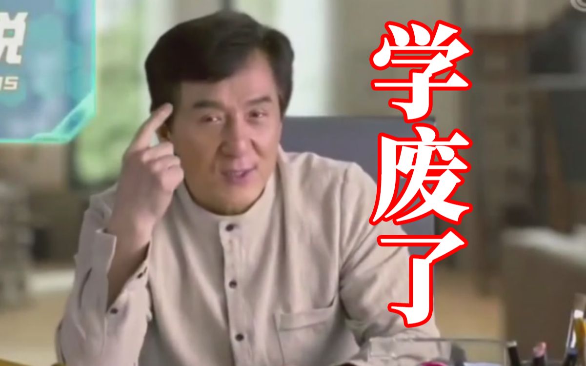 成 龙 劝 学