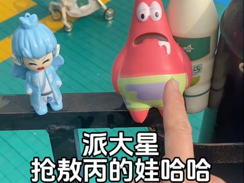 娃哈哈被派大星抢走了，敖...