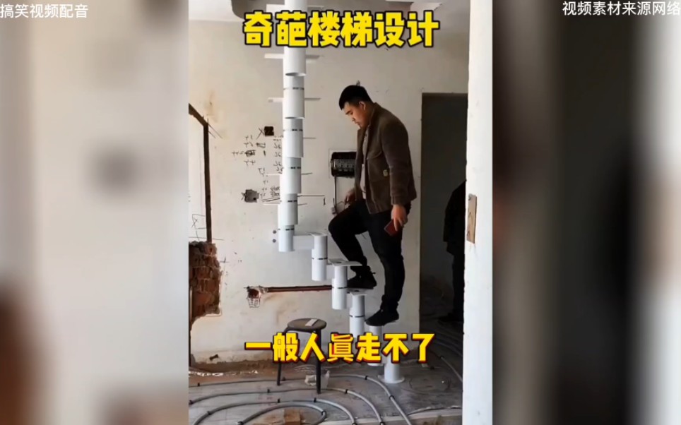 一般人眞走不了，奇葩楼梯...