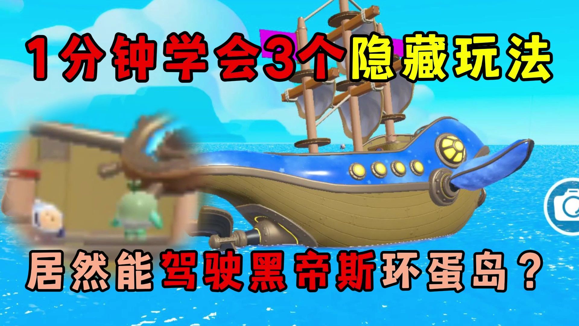 蛋仔派对：蛋岛居然能驾驶...