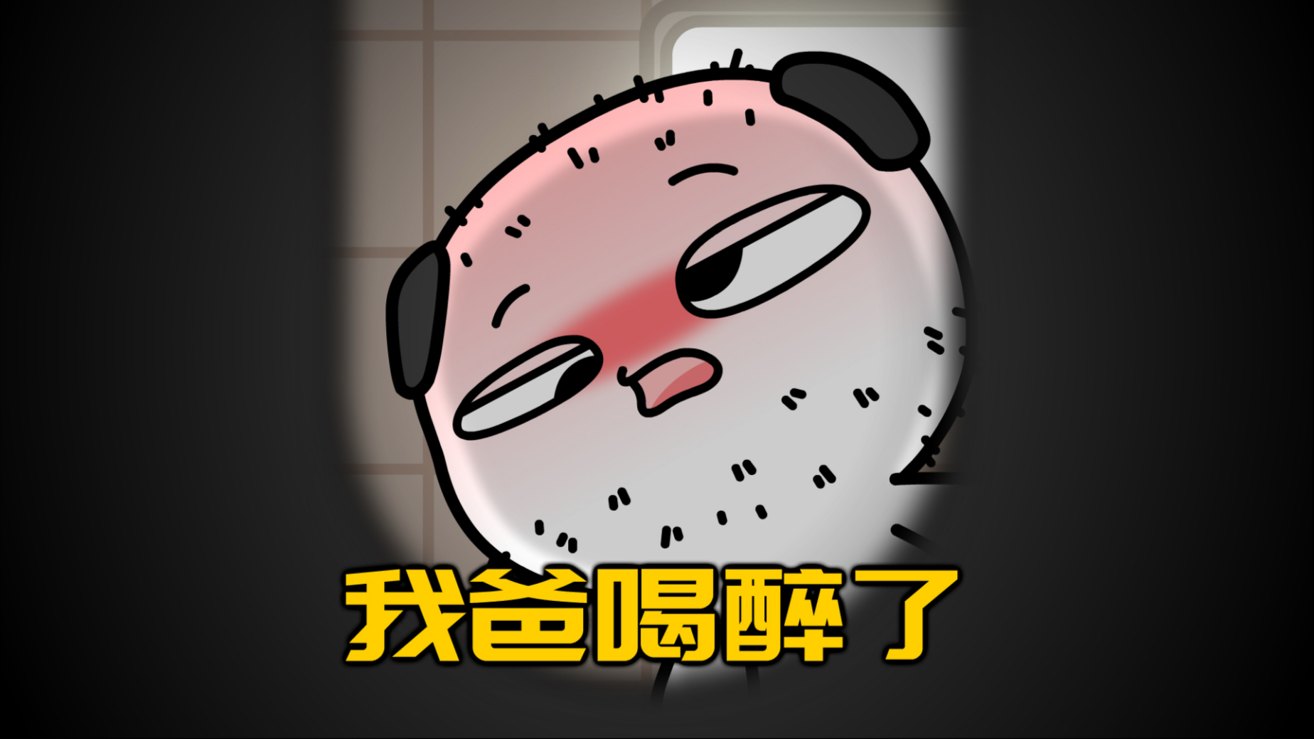 我爸喝醉后癫的我都不认识