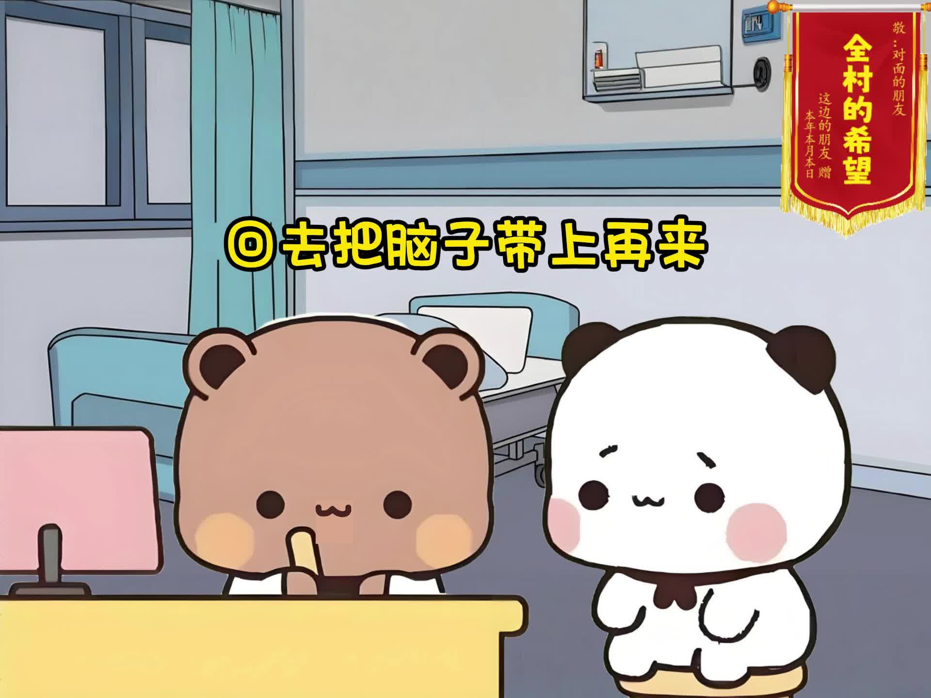 一二去看病，把布布医生气...