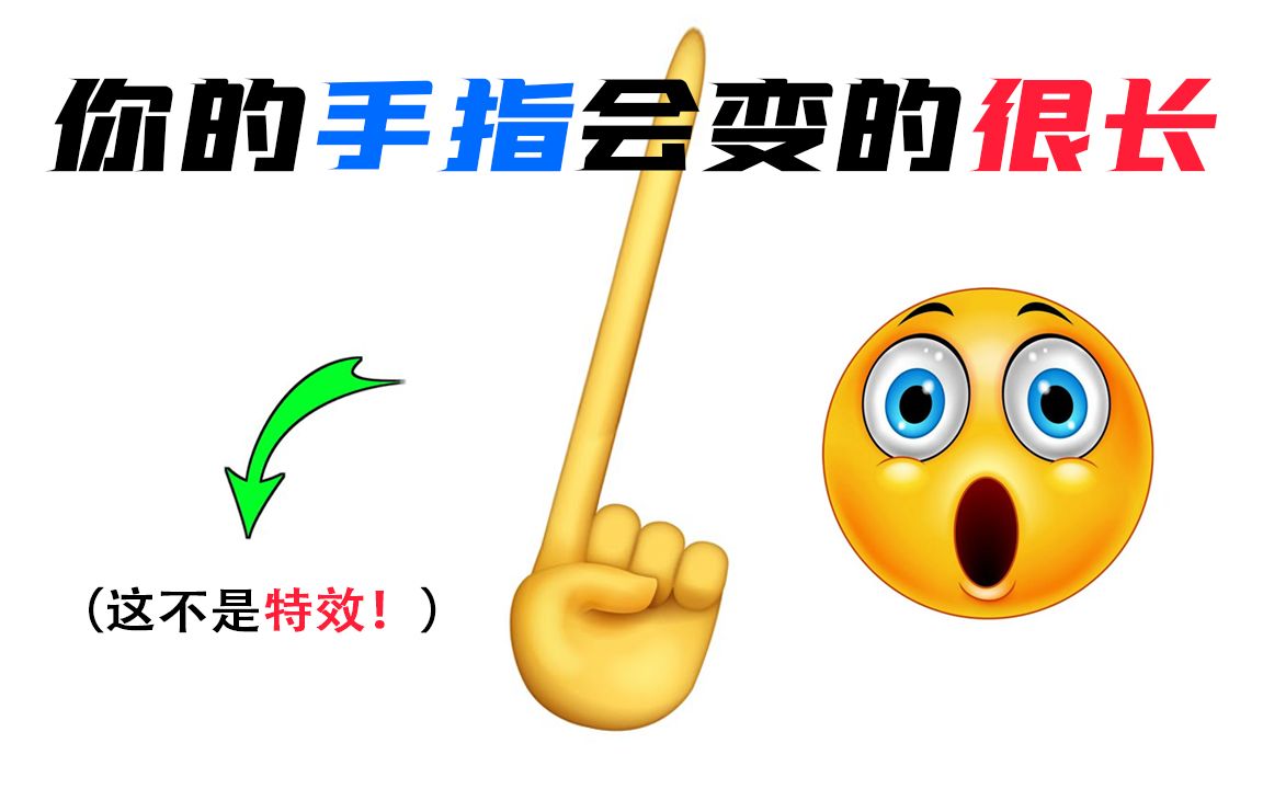 看完这个视频，你的手指会...