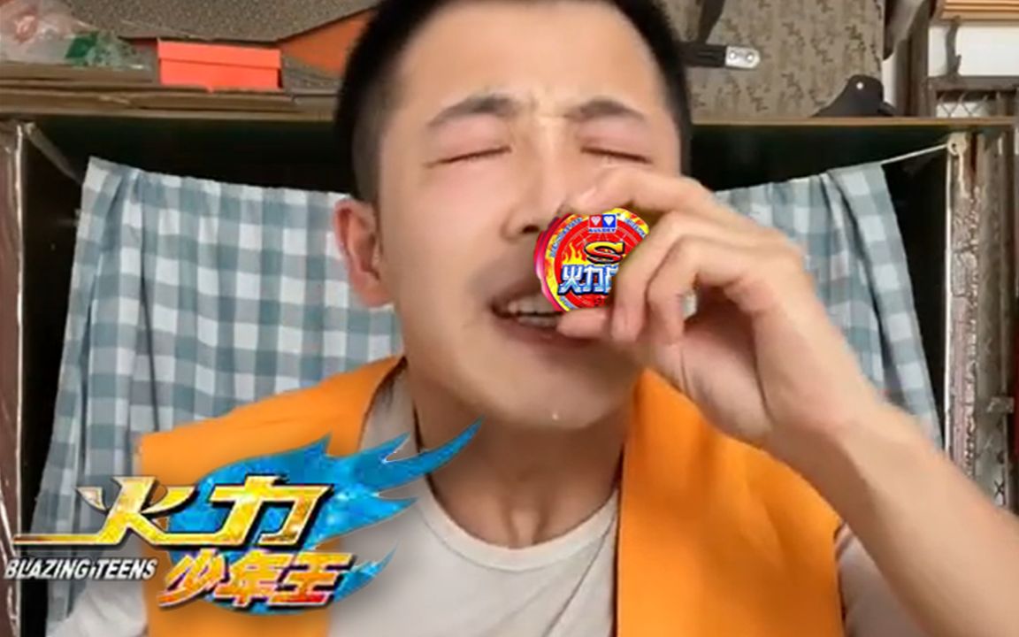 《火力少年王》删减版