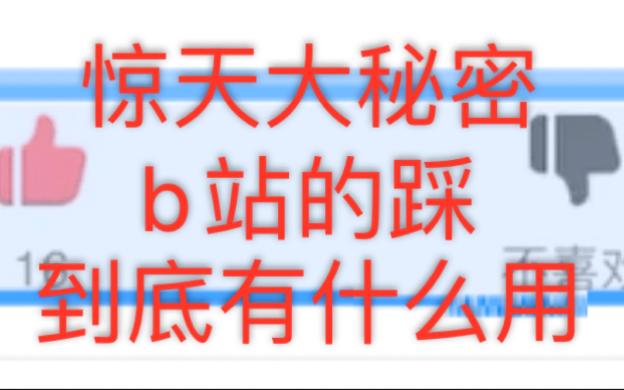 b站的踩有什么用？