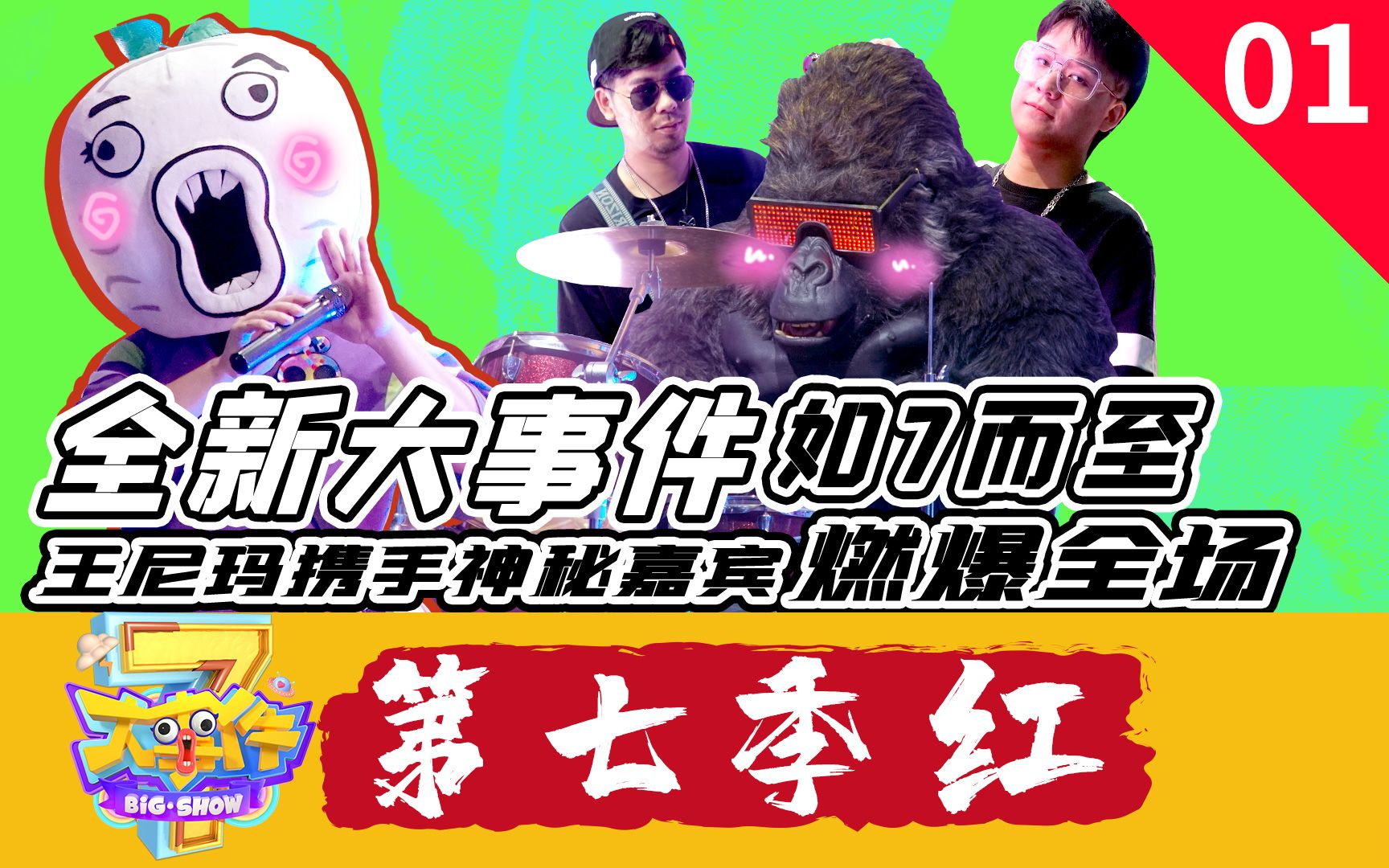 【暴走大事件 第七季】0...