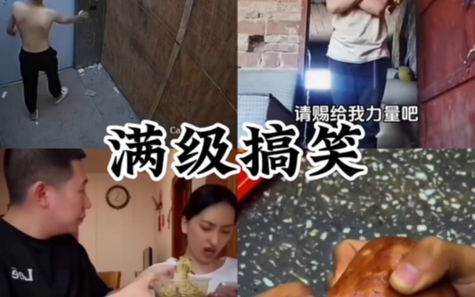 盘点那些满级搞笑视频