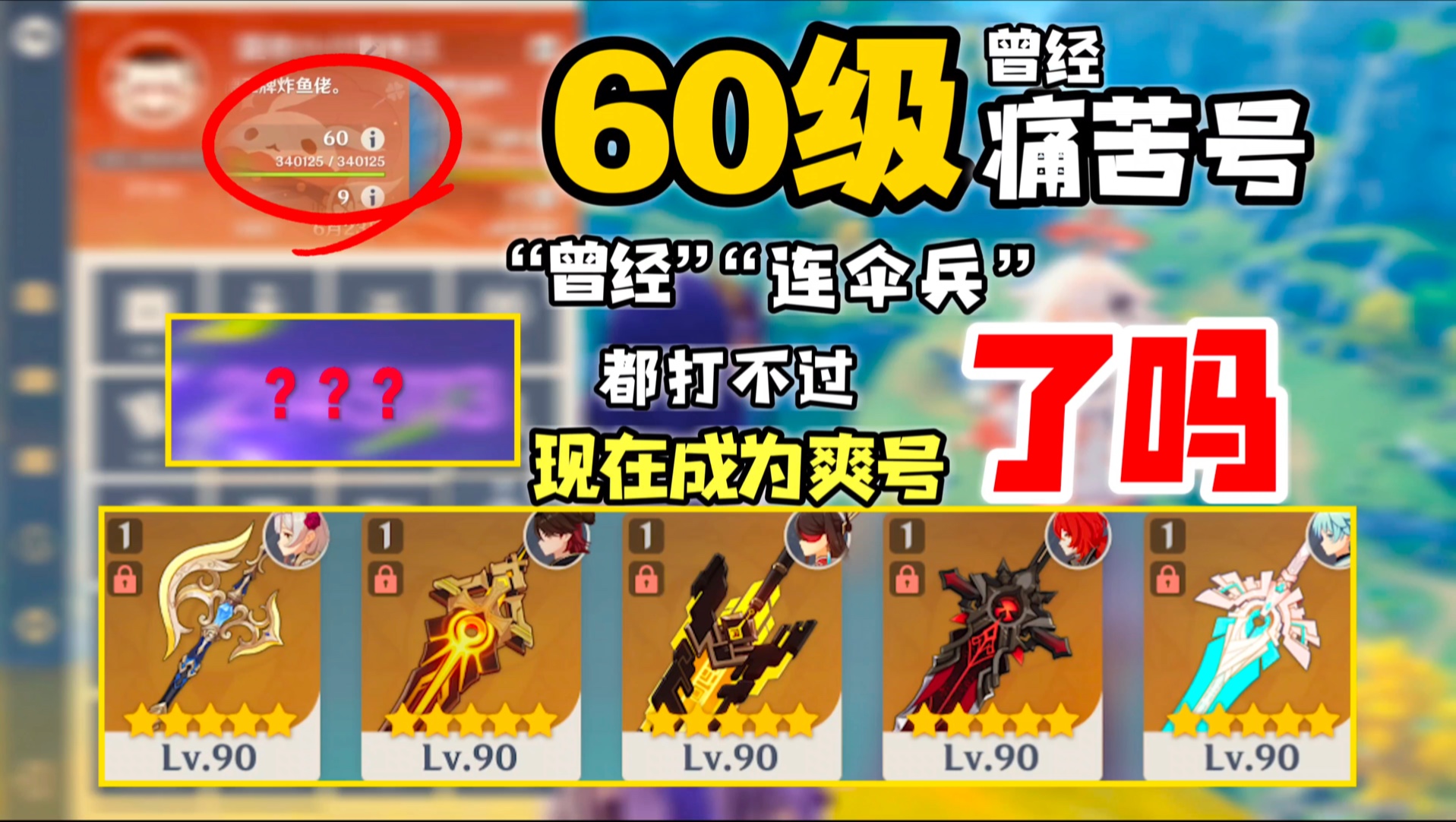 60级痛苦号“曾经连伞兵...