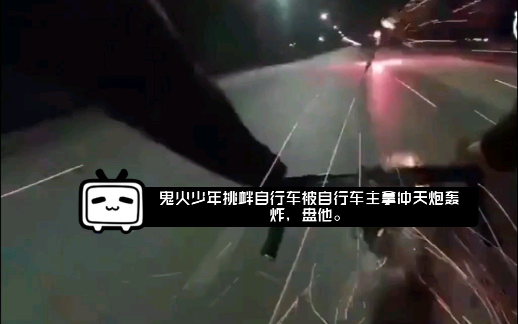 鬼火少年挑衅自行车少年居...