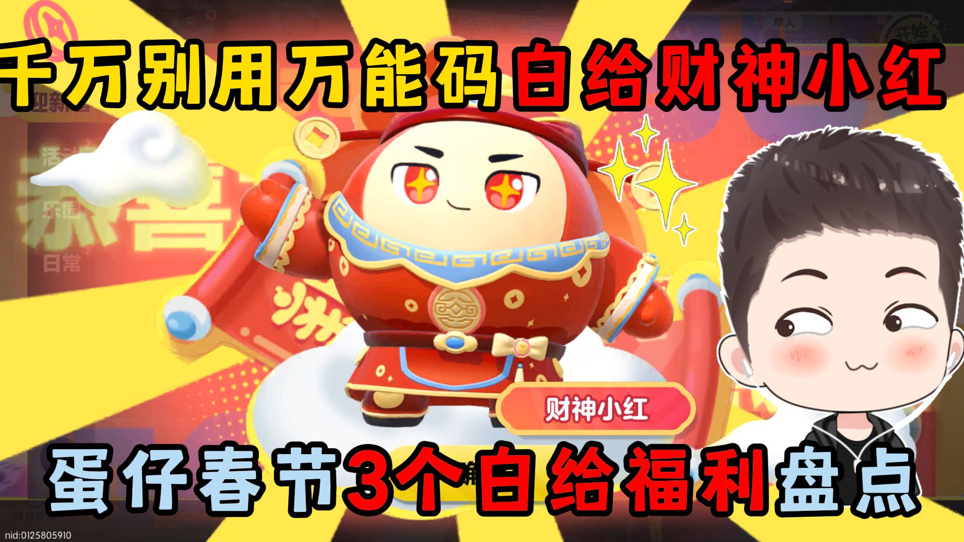 蛋仔派对：千万别用万能码...