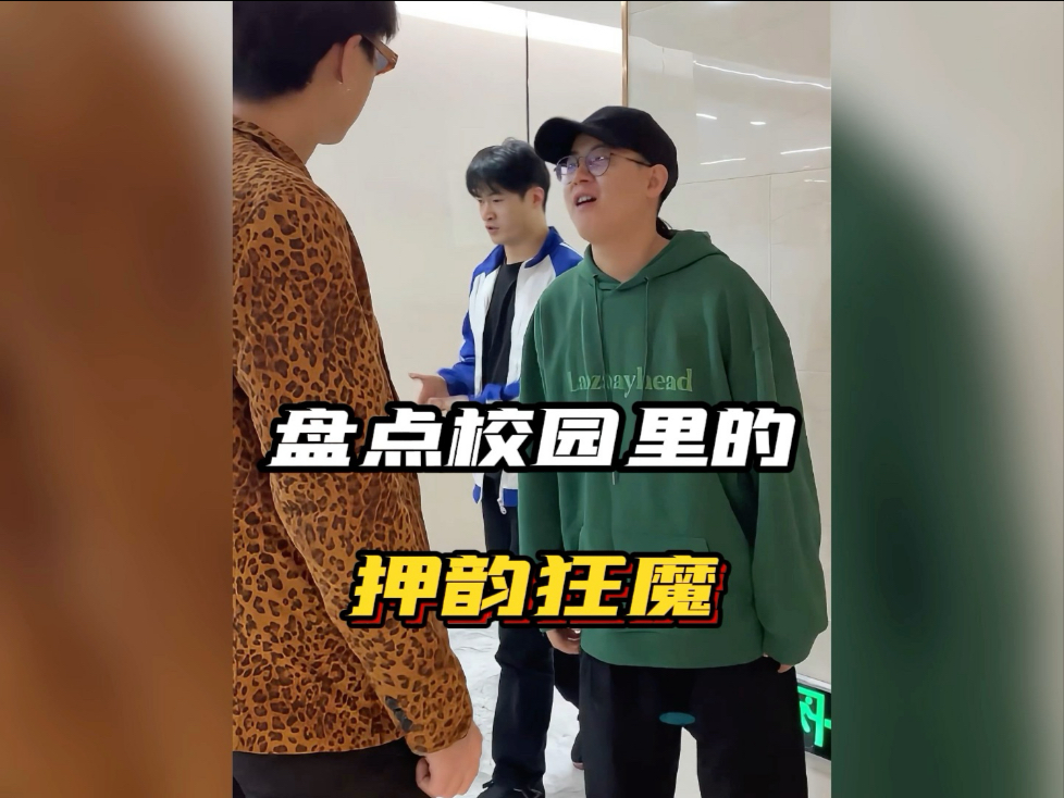 盘点校园里的押韵狂魔，简...