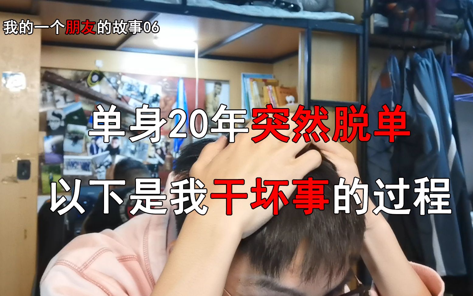单身20年突然脱单，以下...