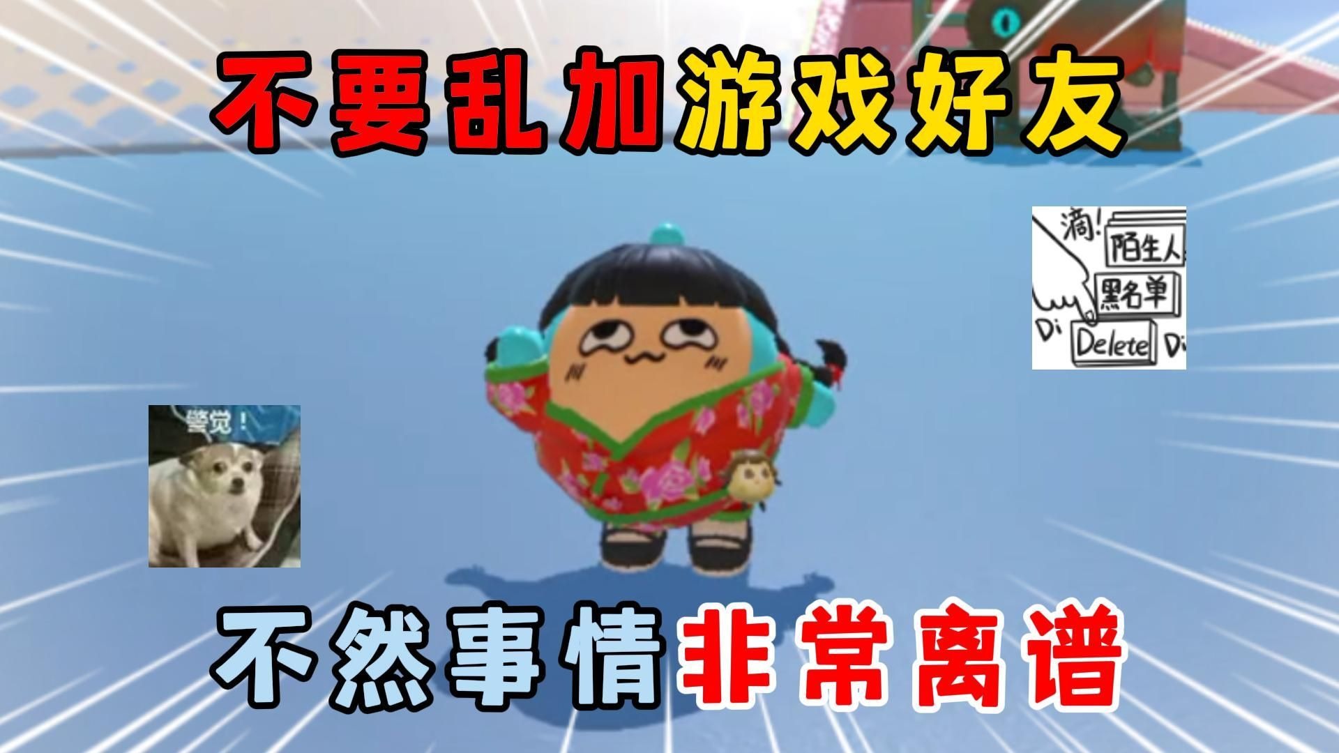 蛋仔派对：千万不要随便乱...
