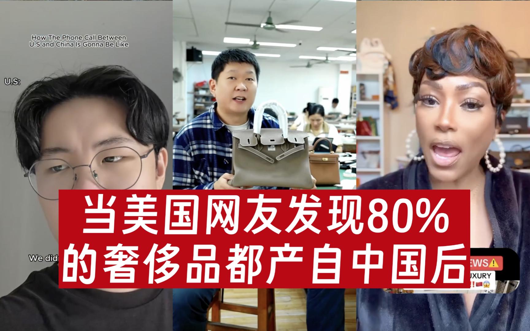当美国网友发现80%的奢...