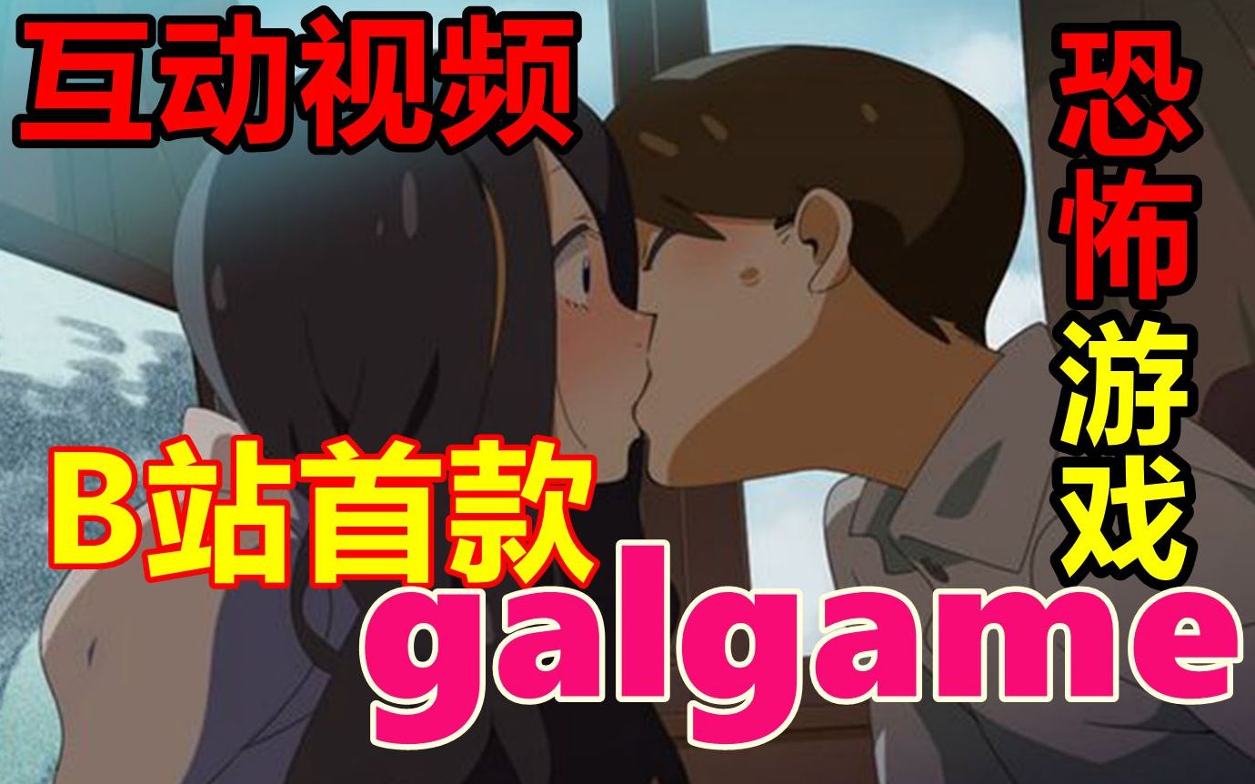 【互动视频】B站首款恐怖...