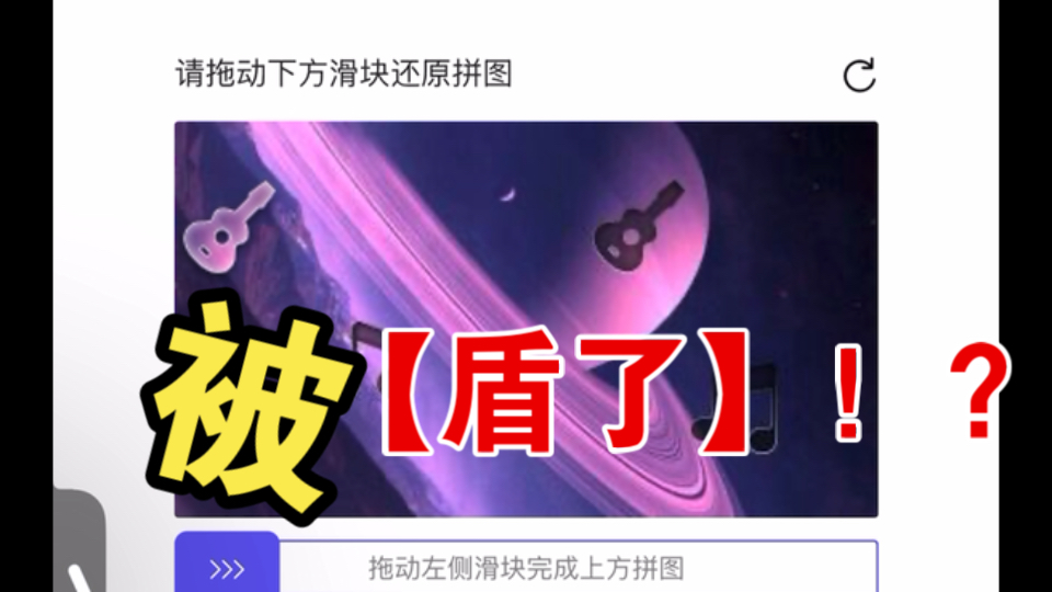 啊啊啊！被【盾了】！！！...
