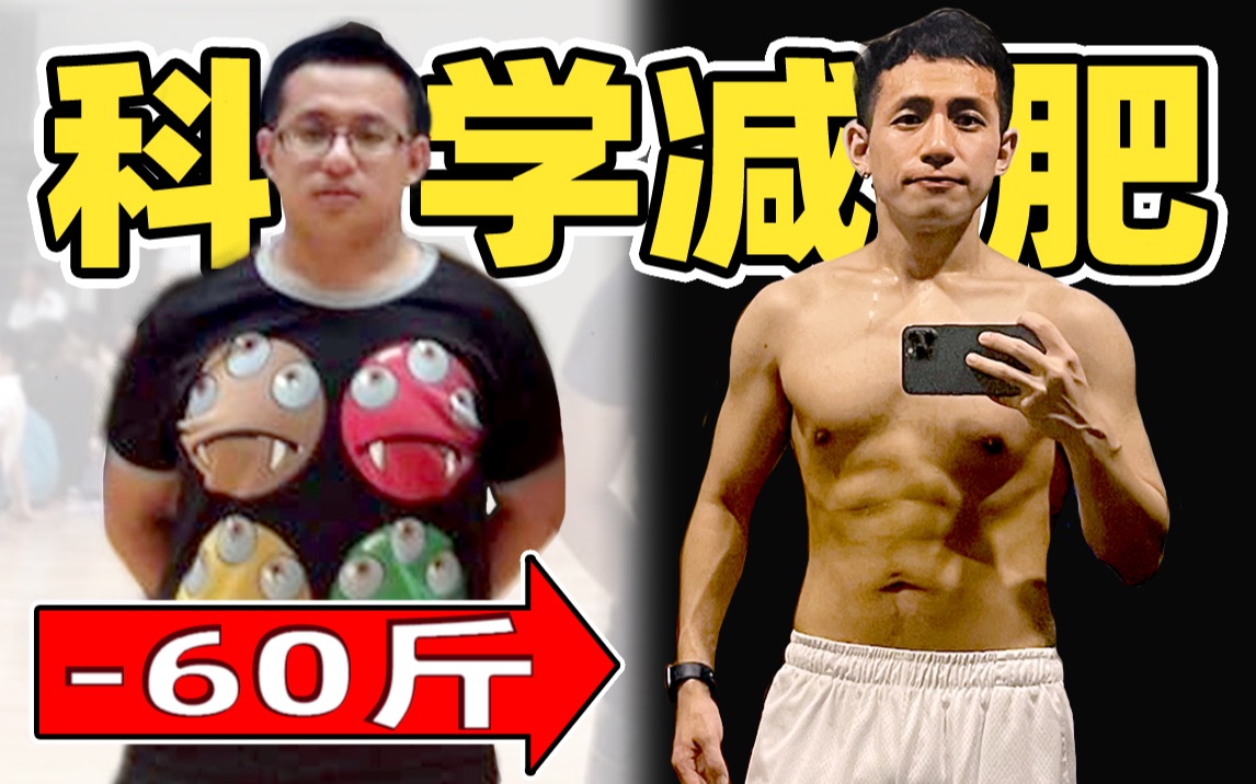 【学医致用】瘦了60斤后...