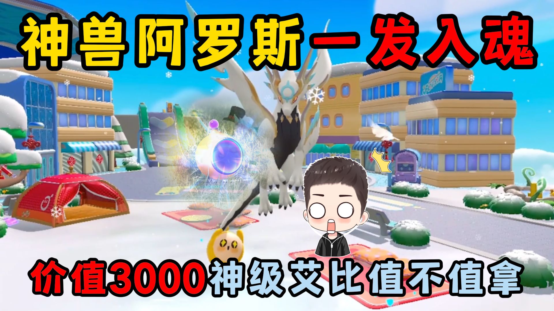 蛋仔派对：神兽阿罗斯一发...