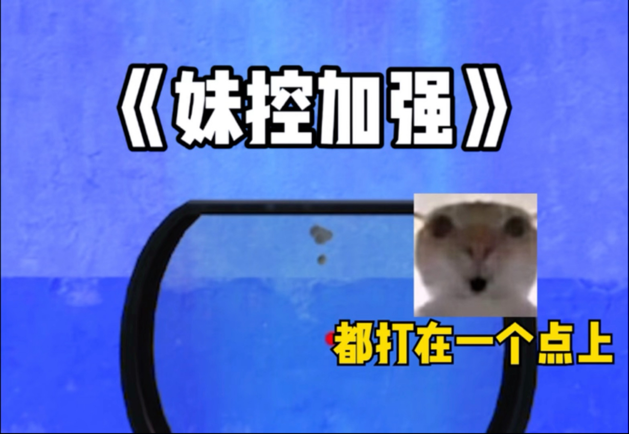 《妹控加强》