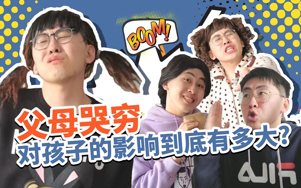 父母哭穷对孩子影响到底有...