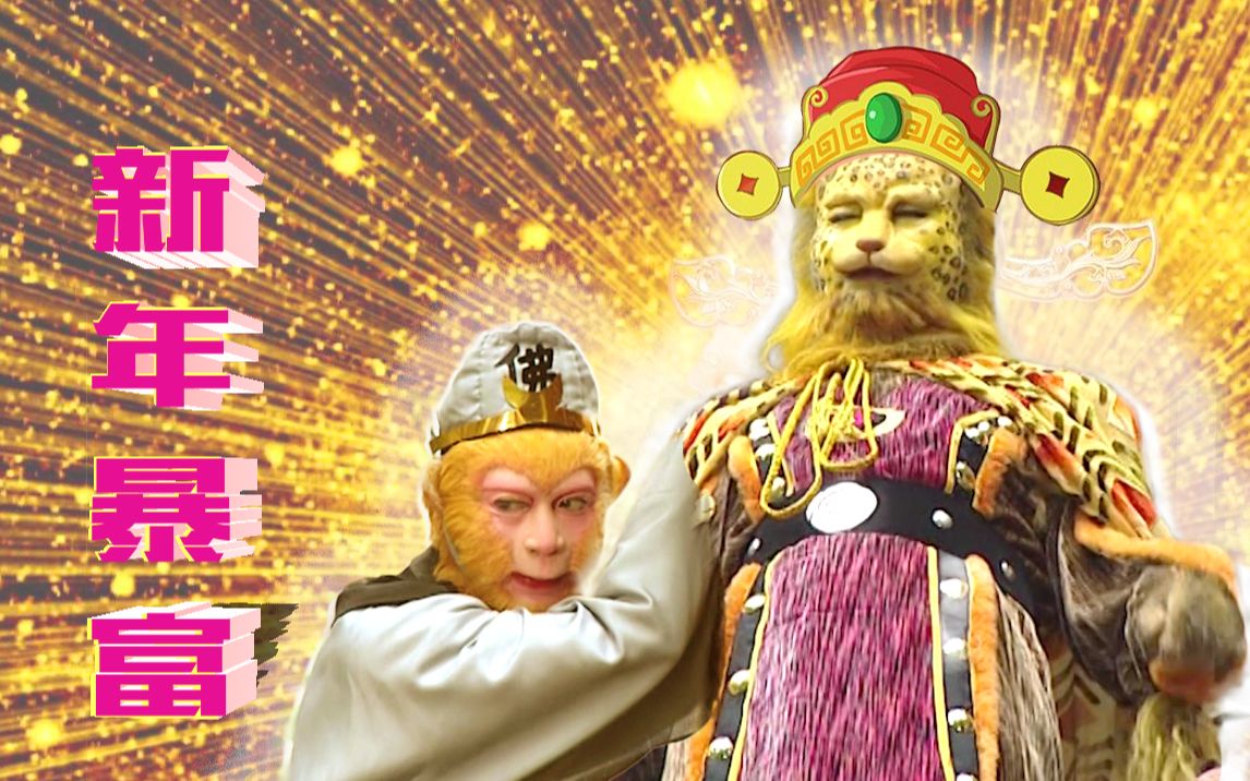 新的一年，换个正确的豹富...