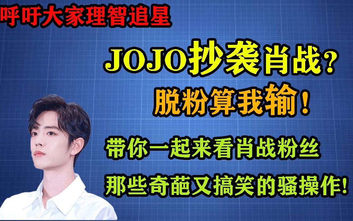 肖战粉丝竟说JOJO抄袭...