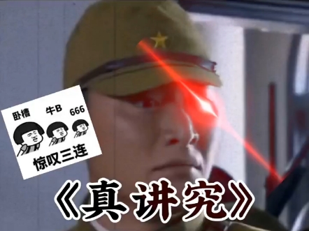 太军真讲究