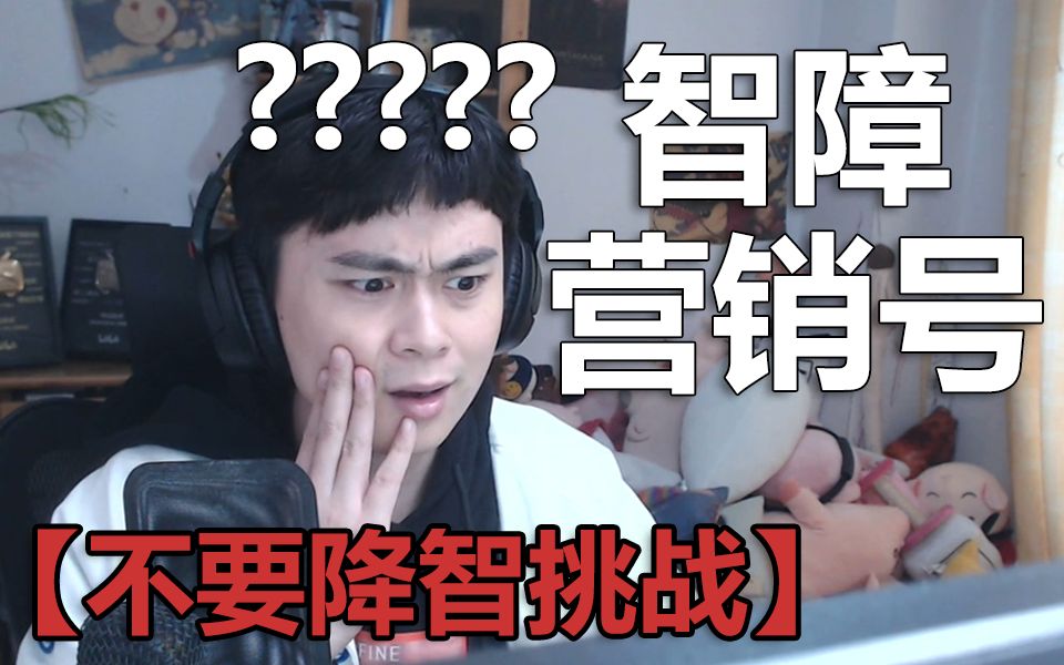 史上最侮辱人智商的智障营...