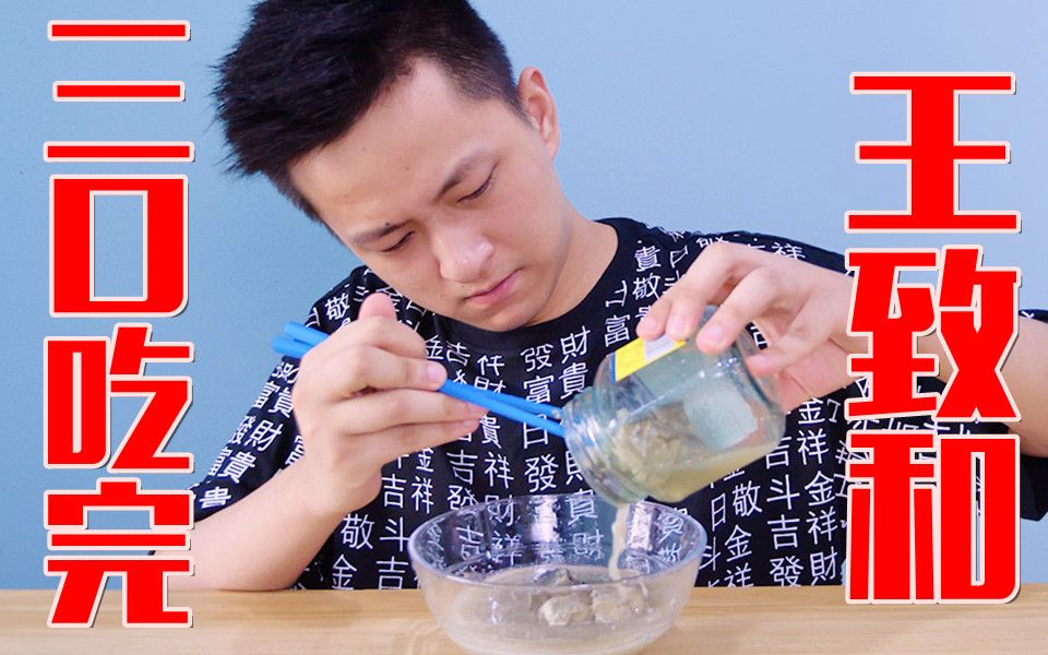千万不要挑战三口吃完一整...