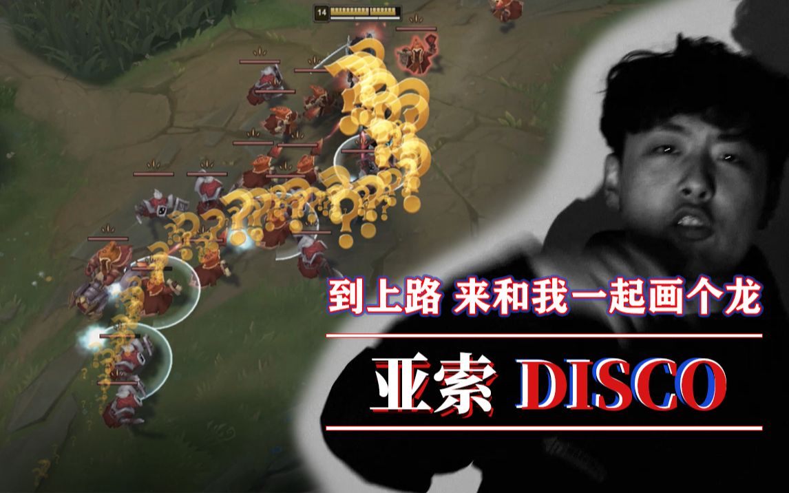 【亚索disco】全场问...