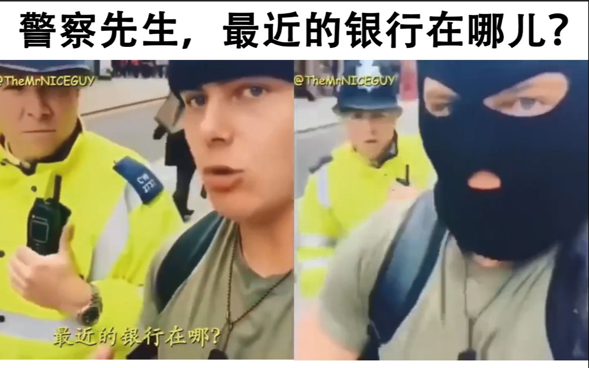 警察先生，最近的银行在哪...